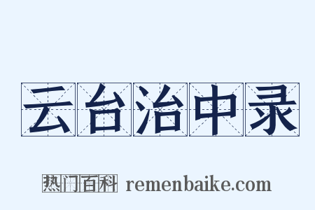 云台治中录是什么意思的图片